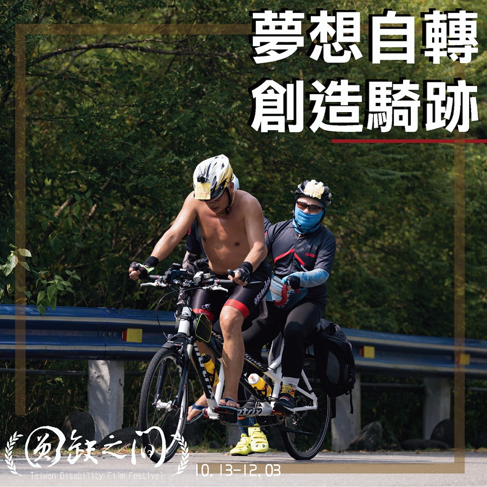 夢想自轉．創造騎跡標題圖